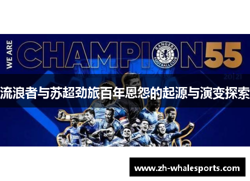 流浪者与苏超劲旅百年恩怨的起源与演变探索