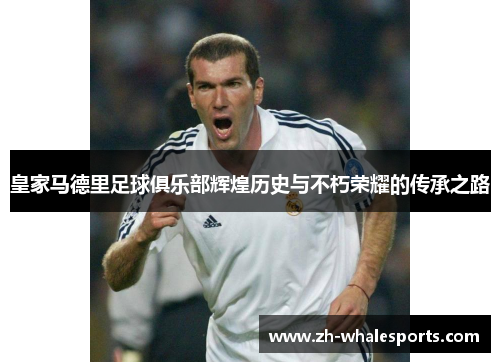 皇家马德里足球俱乐部辉煌历史与不朽荣耀的传承之路 皇家马德里足球俱乐部辉煌历史与不朽荣耀的传承之路
