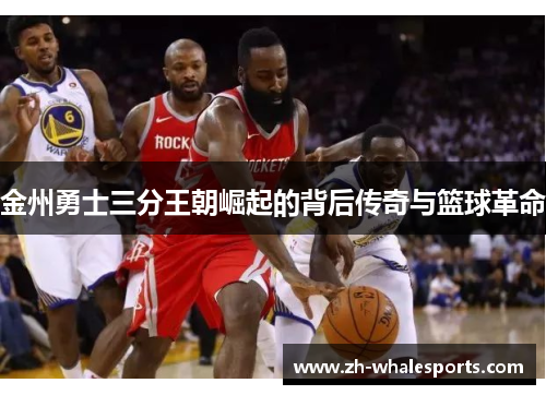 金州勇士三分王朝崛起的背后传奇与篮球革命 金州勇士三分王朝崛起的背后传奇与篮球革命