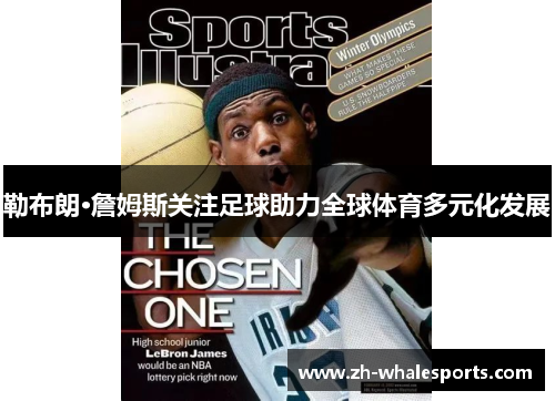 勒布朗·詹姆斯关注足球助力全球体育多元化发展 勒布朗·詹姆斯关注足球助力全球体育多元化发展