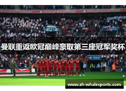 曼联重返欧冠巅峰豪取第三座冠军奖杯 曼联重返欧冠巅峰豪取第三座冠军奖杯