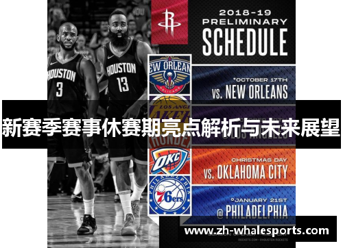 新赛季赛事休赛期亮点解析与未来展望 新赛季赛事休赛期亮点解析与未来展望