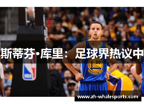 斯蒂芬·库里：足球界热议中