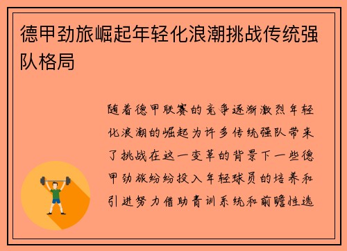德甲劲旅崛起年轻化浪潮挑战传统强队格局