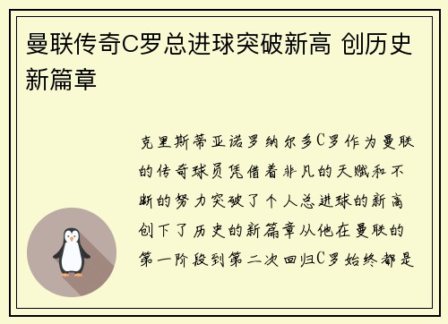 曼联传奇C罗总进球突破新高 创历史新篇章 曼联传奇C罗总进球突破新高 创历史新篇章