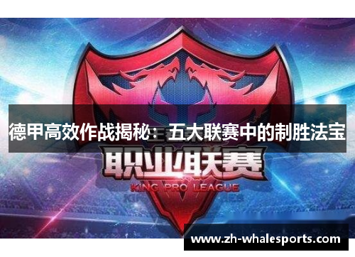 德甲高效作战揭秘：五大联赛中的制胜法宝