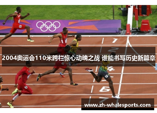 2004奥运会110米跨栏惊心动魄之战 谁能书写历史新篇章