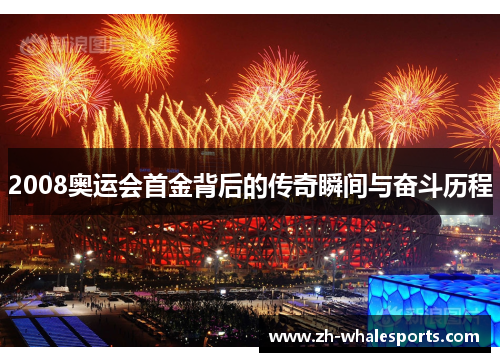 2008奥运会首金背后的传奇瞬间与奋斗历程